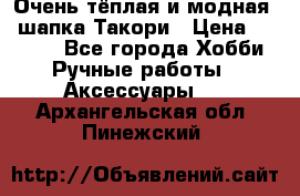 Очень тёплая и модная - шапка Такори › Цена ­ 1 800 - Все города Хобби. Ручные работы » Аксессуары   . Архангельская обл.,Пинежский 